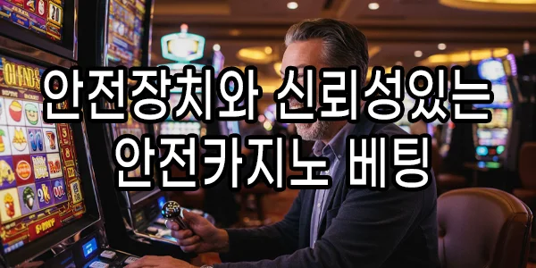 안전장치와 신뢰성있는 안전카지노 베팅