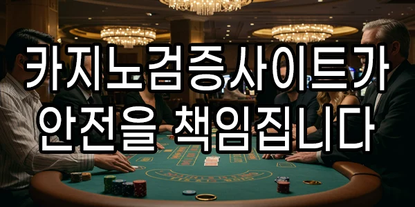 카지노검증사이트가 안전을 책임집니다