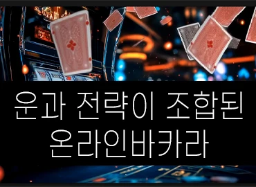 운과 전략이 조합된 온라인바카라
