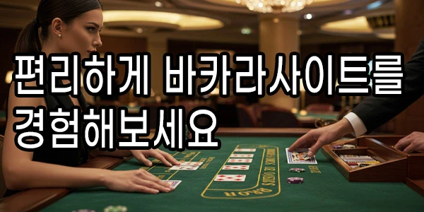 편리하게 바카라사이트를 경험해보세요