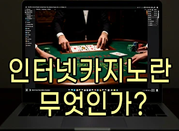 인터넷카지노란 무엇인가?