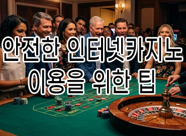 안전한 인터넷카지노 이용을 위한 팁