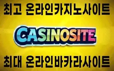 최고 최대의 카지노, 바카라사이트입니다