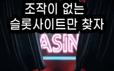 조작이 없는 슬롯사이트만 찾자