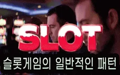 슬롯게임의 일반적인 패턴알아보기