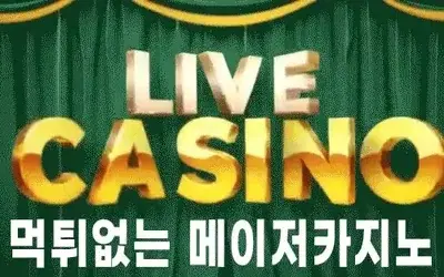 먹튀없는 메이저카지노 고릴라입니다
