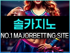 솔카지노는 우리가 찾던 바로 그 메이저카지노